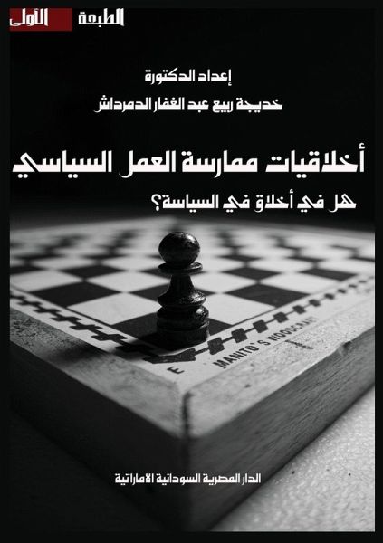 أخلاقيات ممارسة العمل السياسي