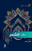 &#1576;&#1604;&#1575;&#1583; &#1575;&#1604;&#1588;&#1617;&#1593;&#1585;- Bilad El Chaer