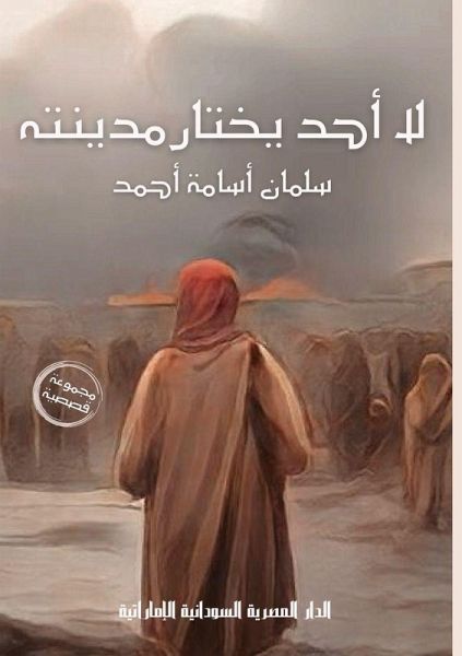 لا أحد يختار مدينته