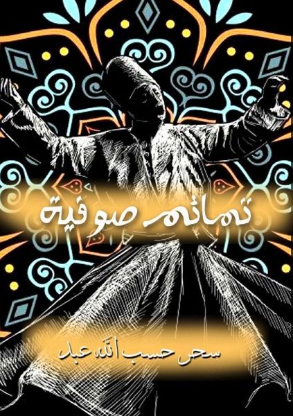 تمائم صوفية