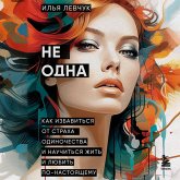 Ne odna. Kak izbavitsya ot straha odinochestva i nauchitsya zhit i lyubit po-nastoyaschemu (MP3-Download) Ne odna. Kak izbavitsya ot straha odinochestva i nauchitsya zhit i lyubit po-nastoyaschemu (MP3-Download)