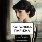 Koroleva Parizha. Roman-fantaziya o Koko Shanel (MP3-Download) Koroleva Parizha. Roman-fantaziya o Koko Shanel (MP3-Download)