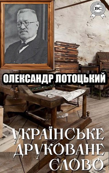 Ukrainske drukovane slovo (eBook, ePUB) Ukrainske drukovane slovo (eBook, ePUB)
