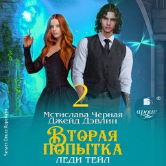 Cover Vtoraya popytka ledi Tejl. Tom 2 (MP3-Download)