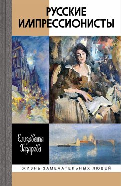 Cover Russkie impressionisty (eBook, ePUB)