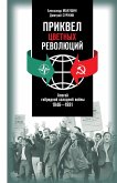 Prikvel cvetnyh revolyucii (eBook, ePUB)