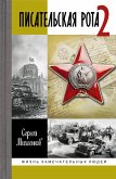 Pisatel'skaya rota 2 (eBook, ePUB)