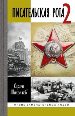 Cover Pisatel'skaya rota 2 (eBook, ePUB)