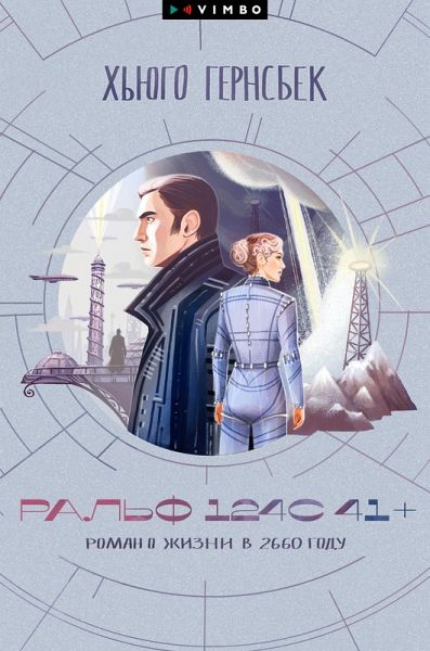 Ral'f 124S 41+. Roman o zhizni v 2660 godu (eBook, ePUB) Ral'f 124S 41+. Roman o zhizni v 2660 godu (eBook, ePUB)