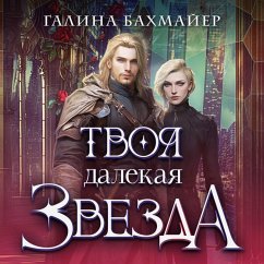 Cover Tvoya dalekaya zvezda (MP3-Download)