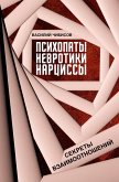 Psihopaty, nevrotiki, nartsissy: sekrety vzaimootnosheniy (eBook, ePUB)