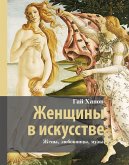 Zhenschiny v iskusstve. Zheny, lyubovnitsy, muzy (eBook, ePUB)