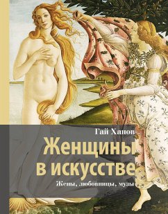 Cover Zhenschiny v iskusstve. Zheny, lyubovnitsy, muzy (eBook, ePUB)