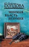 Mnimaya vlast bezumiya (eBook, ePUB)