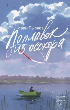 Poplavok iz osokorya (eBook, ePUB) Cover Poplavok iz osokorya (eBook, ePUB)