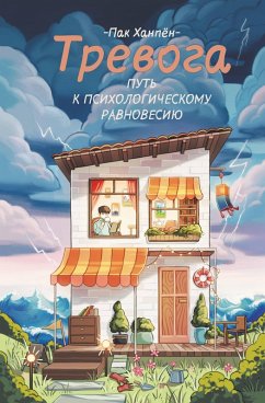 Cover Trevoga: put' k psihologicheskomu ravnovesiyu (eBook, ePUB)
