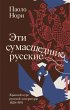 Eti sumasshedshie russkie. Kratkiy kurs... - Bild 1