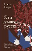 Eti sumasshedshie russkie. Kratkiy kurs russkoy literatury 1820-1991 (eBook, ePUB)