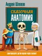 Skazochnaya anatomiya (eBook, ePUB) - Bild 1