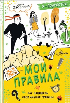 Cover Moi pravila: kak zaschischat svoi lichnye granitsy (eBook, ePUB)