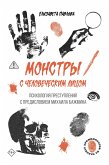 Monstry s chelovecheskim litsom: psihologiya prestupleniy s predisloviem Mihaila Bazhmina (eBook, ePUB)