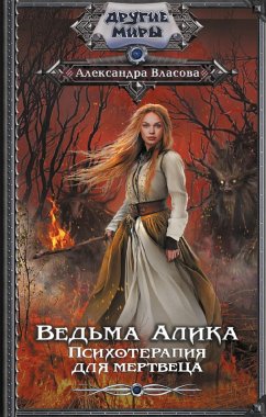 Cover Vedma Alika. Psihoterapiya dlya mertvetsa (eBook, ePUB)