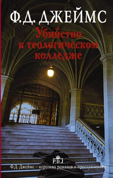 Ubiystvo v teologicheskom kolledzhe (eBook, ePUB) Ubiystvo v teologicheskom kolledzhe (eBook, ePUB)