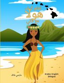 &#1578;&#1593;&#1604;&#1605; &#1603;&#1610;&#1601; &#1607;&#1608;&#1604;&#1575; &#1605;&#1593; &#1604;&#1575;&#1606;&#1610; (Arabic English Bilingual) Learn to HULA with Lani