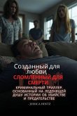 Созданный для любви, сломленный для смертl Созданный для любви, сломленный для смертl