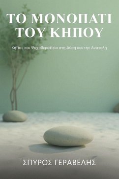 Cover Το Μονοπάτι του κήπου