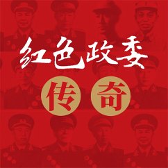 Cover 红色政委传奇——中国人民解放军十四位政治委员征战纪实 (MP3-Download)