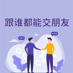 Cover 跟谁都能交朋友 (MP3-Download)