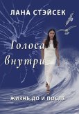 Golosa Vnutri: Zhizn Do i Posle (eBook, ePUB) Golosa Vnutri: Zhizn Do i Posle (eBook, ePUB)
