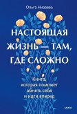 Nastoyashchaya zhizn'- tam, gde slozhno. Kniga, kotoraya pomozhet obnyat' sebya iidti vpered (eBook, ePUB)