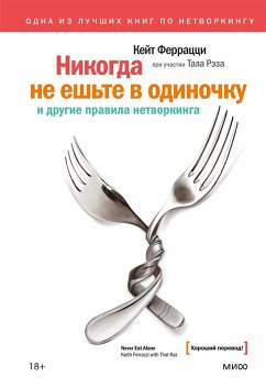 Cover Nikogda ne esh'te v odinochku i drugie pravila netvorkinga (eBook, ePUB)