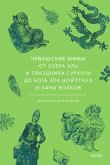 Chuvashskie mify. Otozera Al' i prazdnika Surhuri doboga zla Shuyttana ihana volkov (eBook, ePUB)