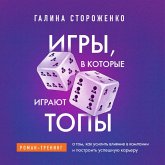 Igry, v kotorye igrayut topy. Roman-trening o tom, kak usilit vliyanie v kompanii i postroit uspeshnuyu kareru (MP3-Download)