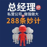 总经理把私营公司做大做强的288条妙计 (MP3-Download)
