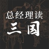 总经理读三国 (MP3-Download)