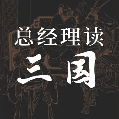 Cover 总经理读三国 (MP3-Download)