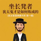 坐长凳者：犹太鬼才是如何炼成的(犹太智慧典藏书系 第一辑) (MP3-Download)