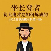 坐长凳者：犹太鬼才是如何炼成的(犹太智慧典藏书系 第一辑) (MP3-Download)