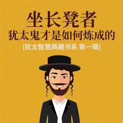Cover 坐长凳者：犹太鬼才是如何炼成的(犹太智慧典藏书系 第一辑) (MP3-Download)