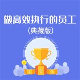做高效执行的员工：典藏版 (MP3-Download)