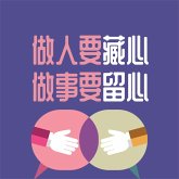 做人要藏心 做事要留心 (MP3-Download)