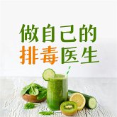 做自己的排毒医生：排毒中最容易犯的120个错误 (MP3-Download)