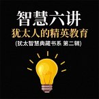 智慧六讲：犹太人的精英教育(犹太智慧典藏书系 第二辑) (MP3-Download)