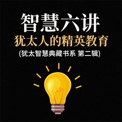 Cover 智慧六讲：犹太人的精英教育(犹太智慧典藏书系 第二辑) (MP3-Download)