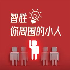 Cover 智胜你周围的小人 (MP3-Download)