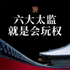 Cover 中国古代六大太监就是会玩权 (MP3-Download)